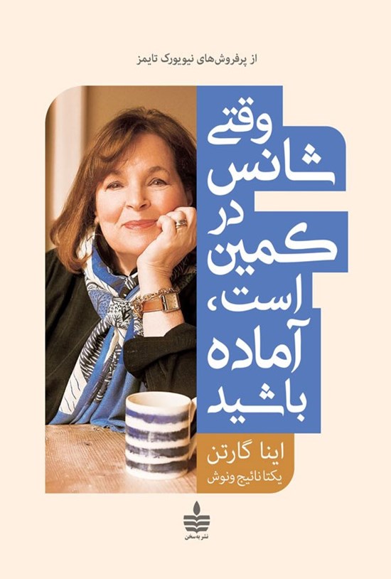 تصویر جلد کتاب وقتی شانس در کمین است، آماده باشید