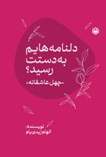 تصویر جلد کتاب دلنامه هایم به دستت رسید؟