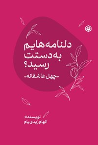 تصویر جلد کتاب دلنامه هایم به دستت رسید؟