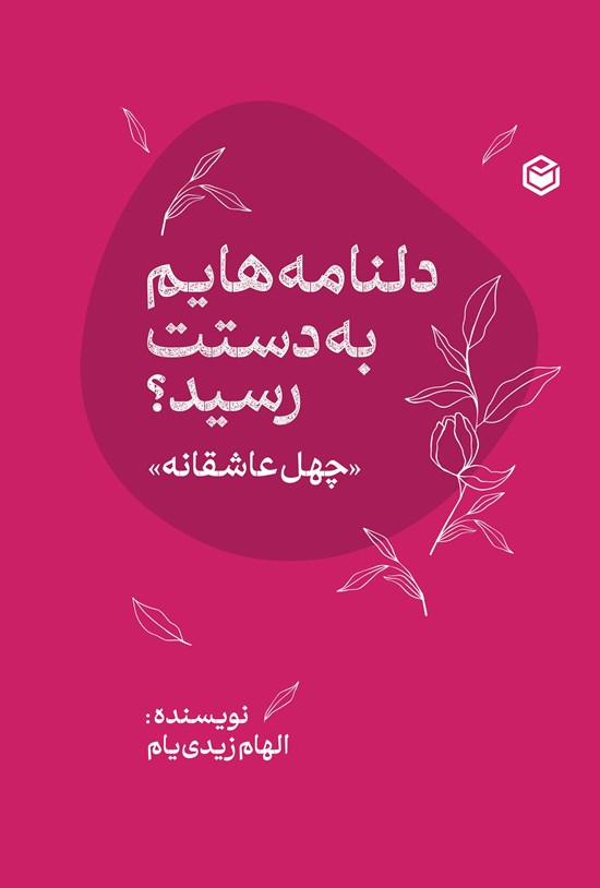 تصویر جلد کتاب دلنامه هایم به دستت رسید؟