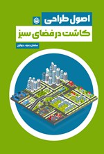 تصویر جلد کتاب اصول طراحی کاشت در فضای سبز