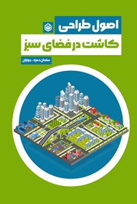 تصویر جلد کتاب اصول طراحی کاشت در فضای سبز