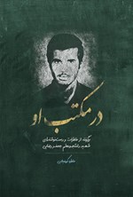 تصویر جلد کتاب در مکتب او