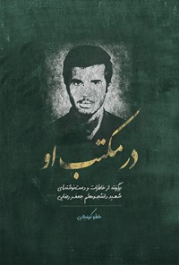 تصویر جلد کتاب در مکتب او