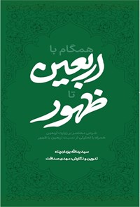 تصویر جلد کتاب همگام با اربعین تا ظهور