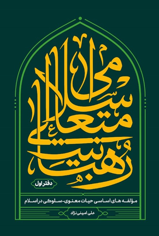 تصویر جلد کتاب رهبانیت متعالی اسلامی