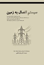 تصویر جلد کتاب سیستم اتصال به زمین
