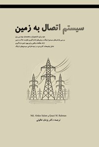 تصویر جلد کتاب سیستم اتصال به زمین