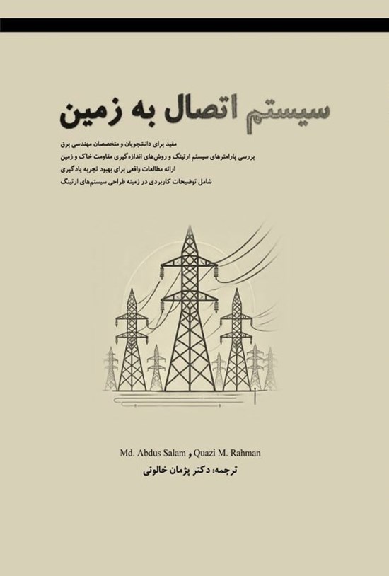 تصویر جلد کتاب سیستم اتصال به زمین
