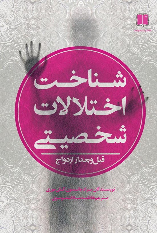 تصویر جلد کتاب شناخت اختلالات شخصیتی قبل و بعد از ازدواج
