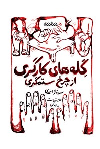 تصویر جلد کتاب گله های کارگری از چرخ ستمگری