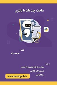 تصویر جلد کتاب ساخت چت بات با پایتون