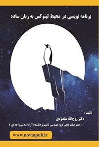 تصویر جلد کتاب برنامه نویسی در محیط لینوکس به زبان ساده