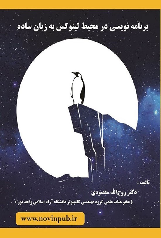 تصویر جلد کتاب برنامه نویسی در محیط لینوکس به زبان ساده