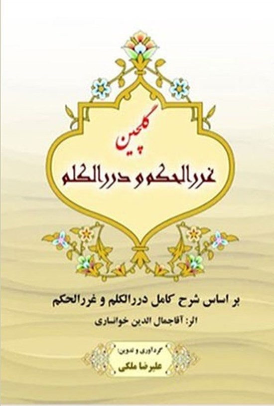 تصویر جلد کتاب گلچین غررالحکم و دررالکلم
