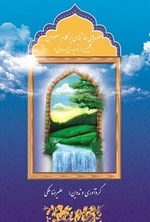 تصویر جلد کتاب جلوه های خداشناسی در کلام معصومین
