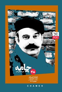 تصویر جلد کتاب مجله ادبی چامه ـ شماره ۳۸ ـ تابستان ۱۴۰۴