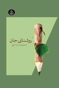 تصویر جلد کتاب روشنای جان
