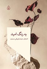 تصویر جلد کتاب به رنگ امید
