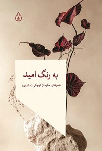 تصویر جلد کتاب به رنگ امید