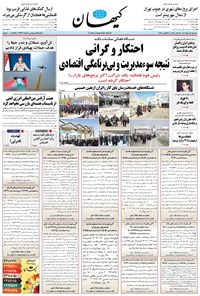 تصویر جلد کتاب کیهان - سهشنبه ۱۴ مرداد ۱۴۰۴