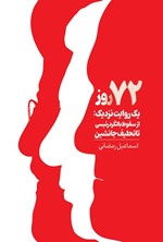 تصویر جلد کتاب ۷۲ روز، یک روایت نزدیک