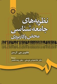 تصویر جلد کتاب نظریه های جامعه شناسی محض و کاربردی