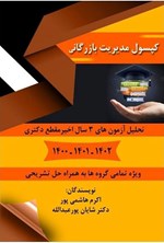 تصویر جلد کتاب کپسول مدیریت بازرگانی