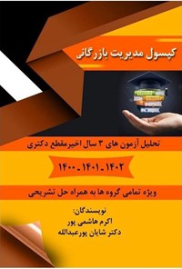 تصویر جلد کتاب کپسول مدیریت بازرگانی