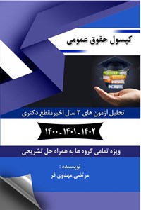 تصویر جلد کتاب کپسول حقوق عمومی