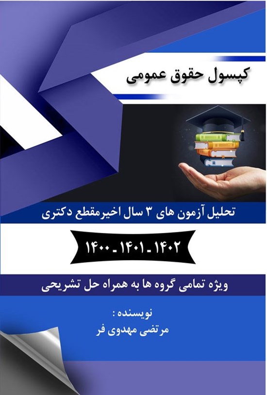 تصویر جلد کتاب کپسول حقوق عمومی