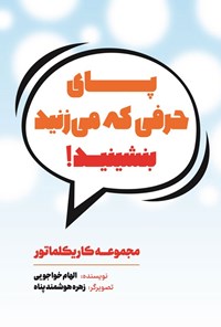 تصویر جلد کتاب پای حرفی که می زنید بنشیند!