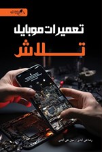 تصویر جلد کتاب تعمیرات موبایل تلاش