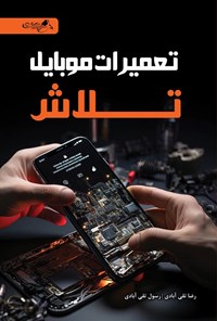 تصویر جلد کتاب تعمیرات موبایل تلاش