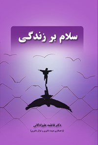 تصویر جلد کتاب سلام بر زندگی