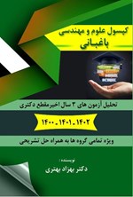 تصویر جلد کتاب کپسول علوم و مهندسی باغبانی