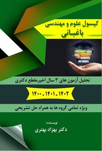 تصویر جلد کتاب کپسول علوم و مهندسی باغبانی