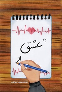 تصویر جلد کتاب به عشق او