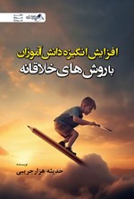 تصویر جلد کتاب افزایش انگیزه دانش آموزان با روش های خلاقانه