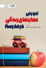 تصویر جلد کتاب آموزش مهارت های زندگی در مدرسه