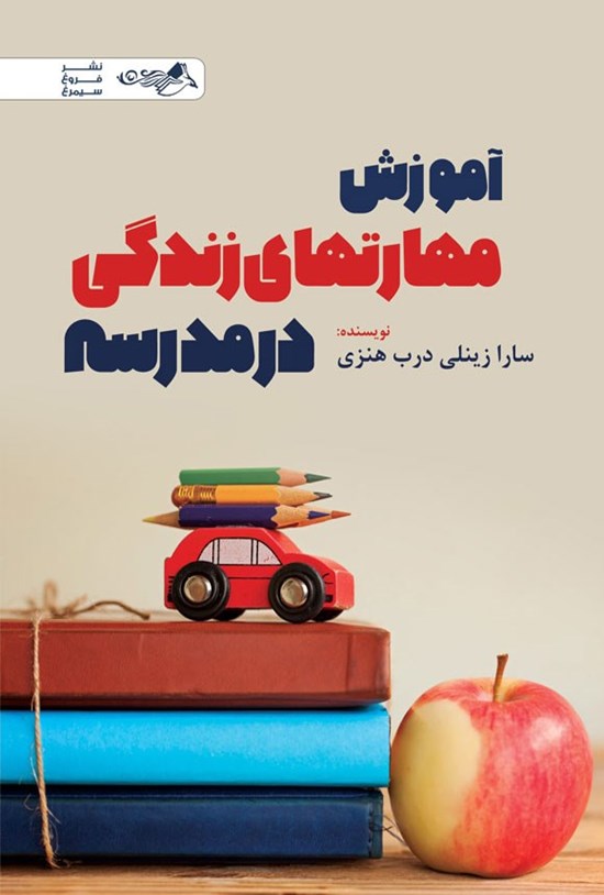تصویر جلد کتاب آموزش مهارت های زندگی در مدرسه