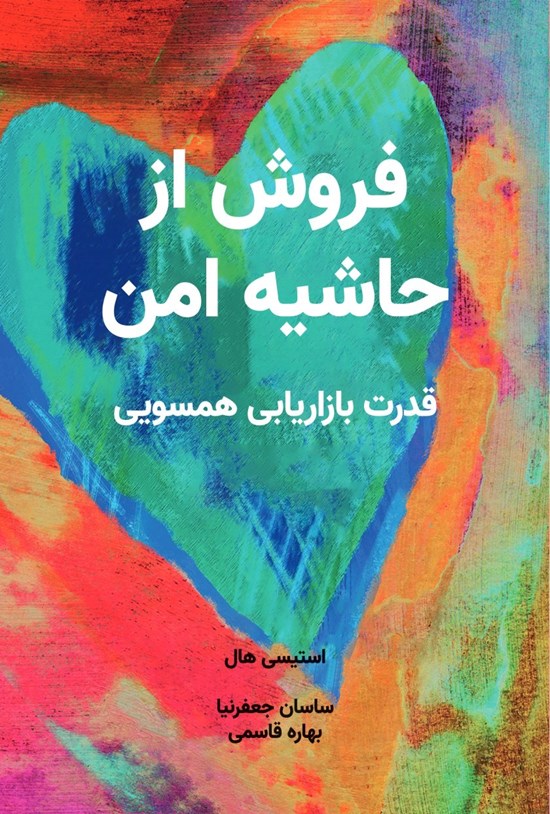 تصویر جلد کتاب فروش از حاشیه امن