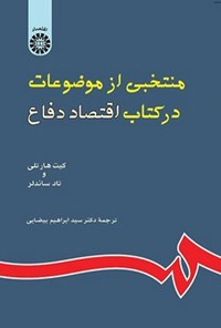 تصویر جلد کتاب منتخبی از موضوعات در کتاب اقتصاد دفاع