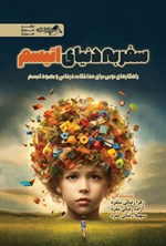 تصویر جلد کتاب سفر به دنیای اتیسم