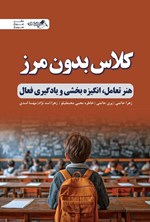 تصویر جلد کتاب کلاس بدون مرز
