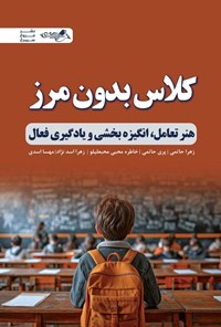 تصویر جلد کتاب کلاس بدون مرز
