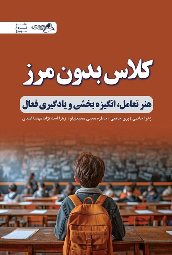 تصویر جلد کتاب کلاس بدون مرز