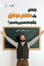تصویر جلد کتاب رازهای یک معلم موفق، چگونه بهترین باشیم؟