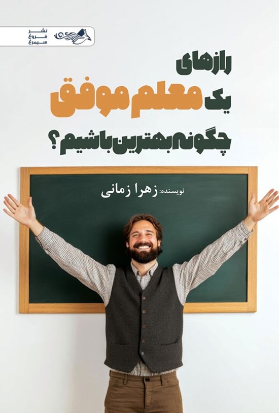 تصویر جلد کتاب رازهای یک معلم موفق، چگونه بهترین باشیم؟