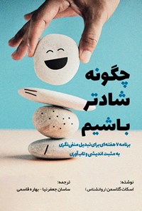 تصویر جلد کتاب چگونه شادتر باشیم